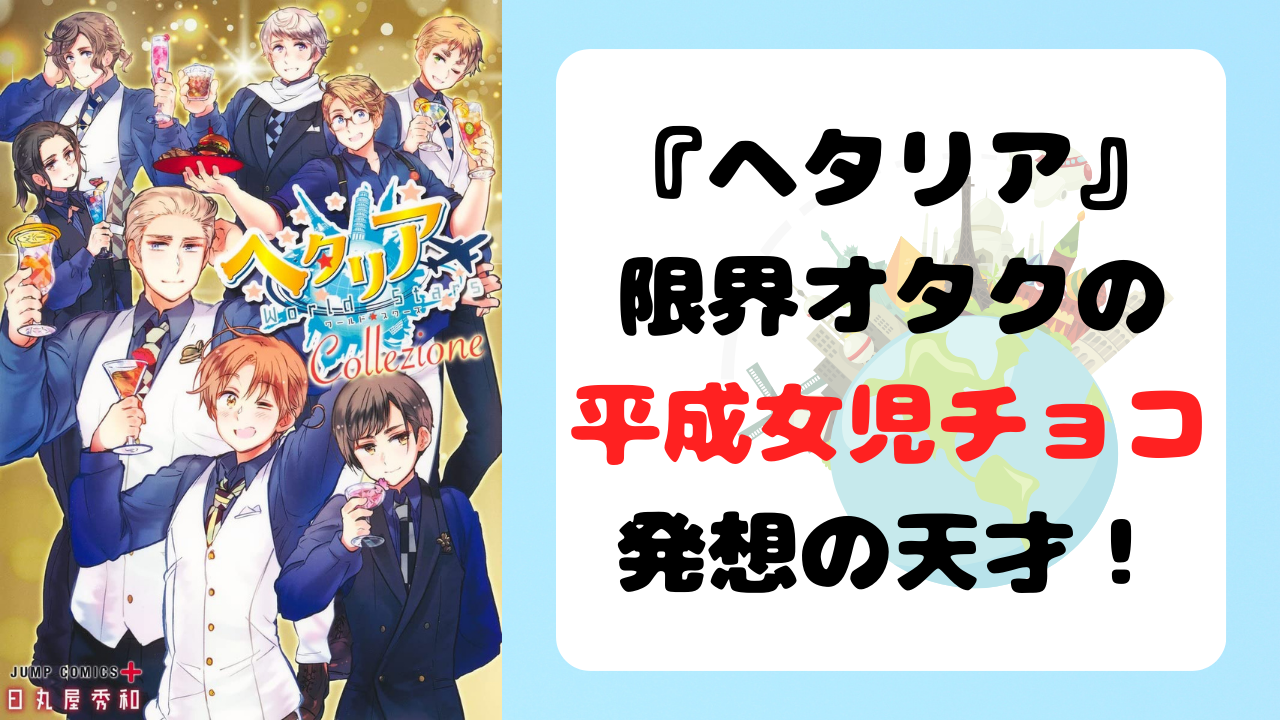 『ヘタリア』限界オタクによる“平成女児チョコ”がアラサーにぶっ刺さる！「最高すぎます」