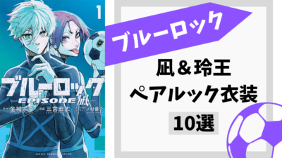 『ブルーロック』凪と玲王のペアルック衣装10選！