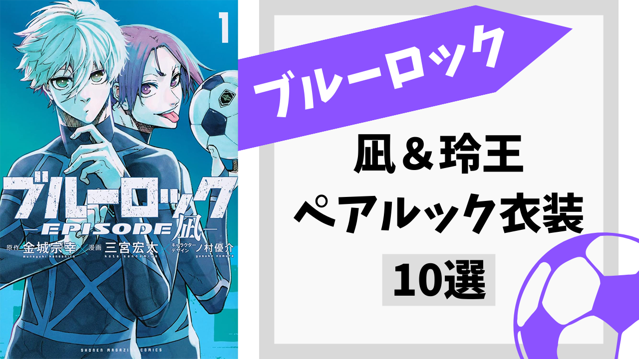 『ブルーロック』凪と玲王のペアルック衣装10選！公式の本気を感じるさりげないお揃い