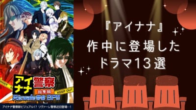 『アイナナ』作中に登場したドラマ13選！