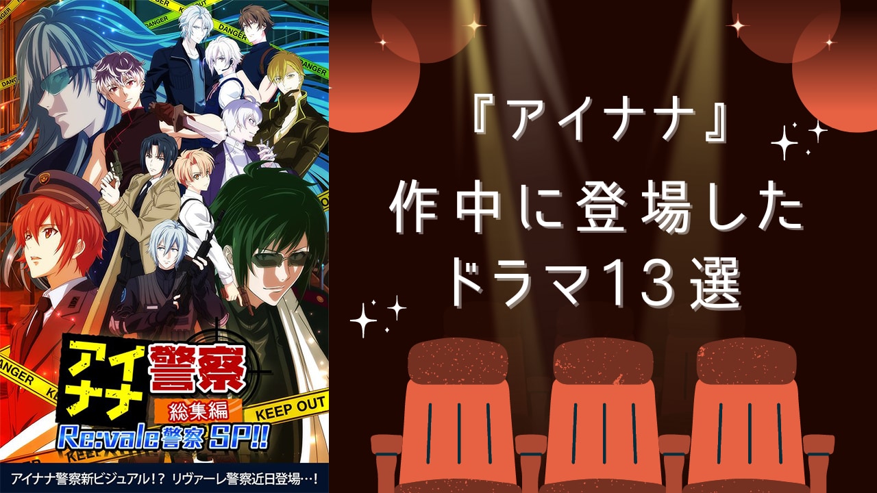 『アイナナ』作中に登場したドラマ13選！作品ごとに出演者・主題歌・登場時期を紹介