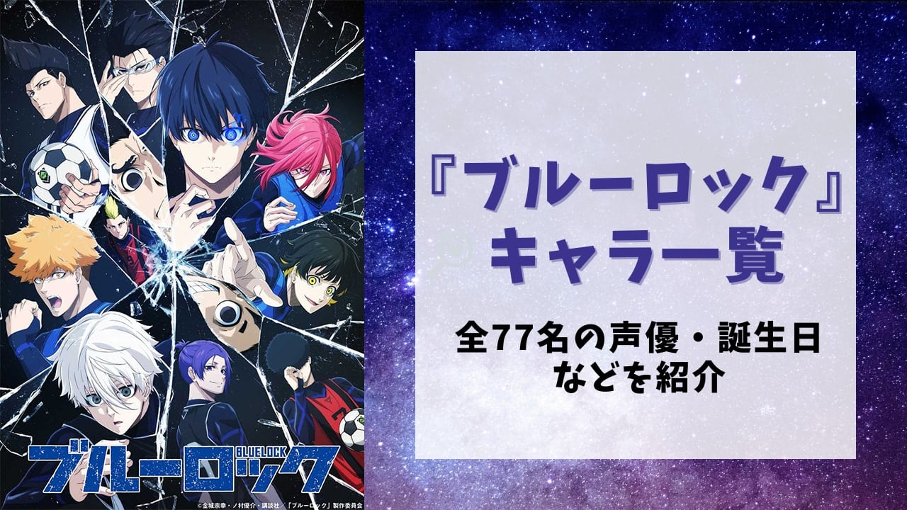 『ブルーロック』キャラクター一覧！登場人物50名の声優など基本プロフィールや映画・漫画など作品情報も【ネタバレあり】