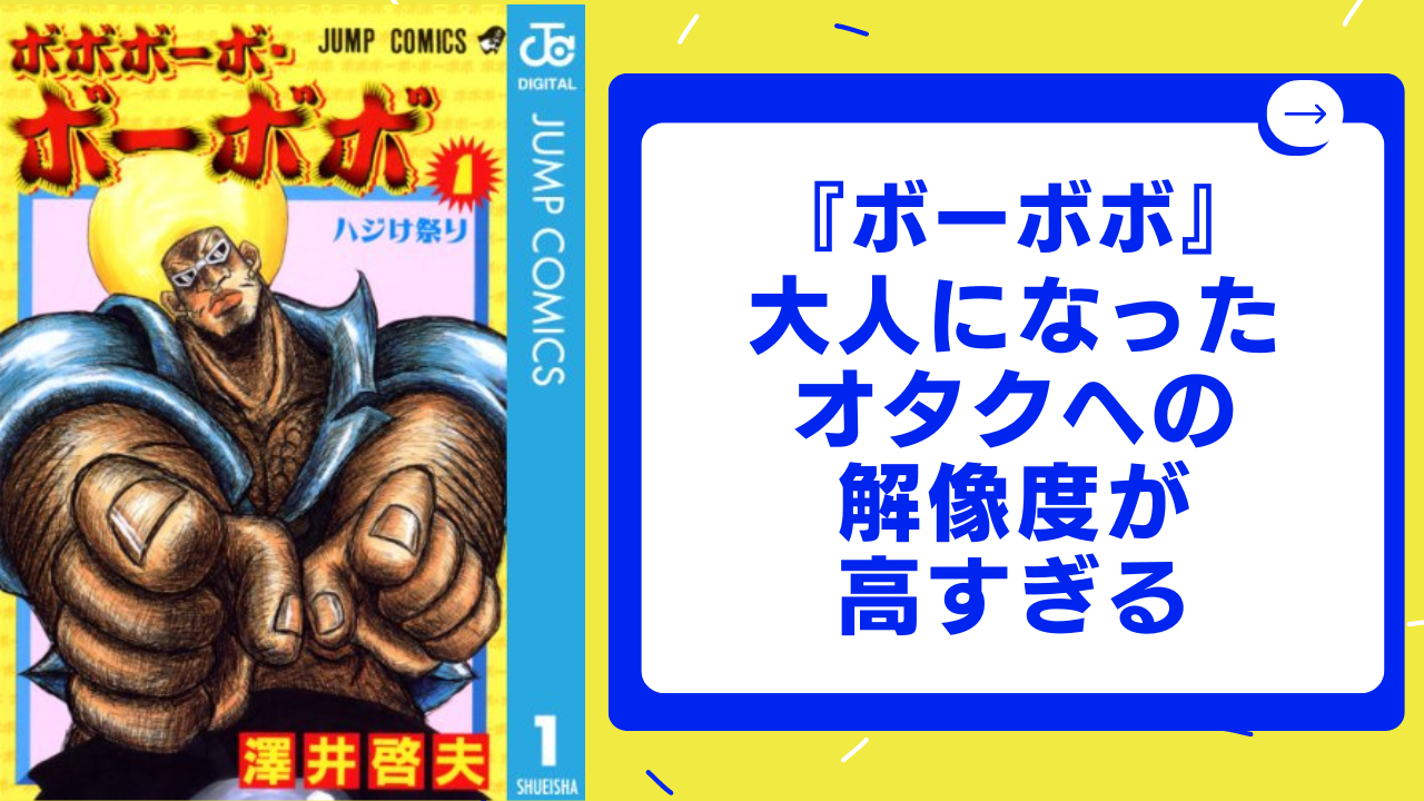 大人になったオタクへの解像度が高すぎる！『ボーボボ』内の描写に「これ私じゃん」