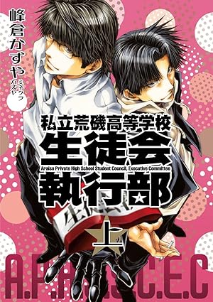 Amazon『私立荒磯高等学校生徒会執行部』1巻画像