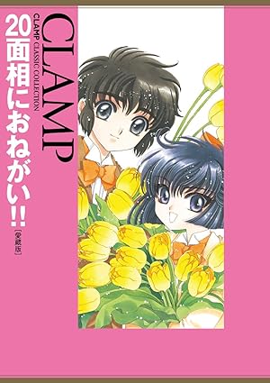 Amazon「20面相におねがい‼」愛蔵版画像