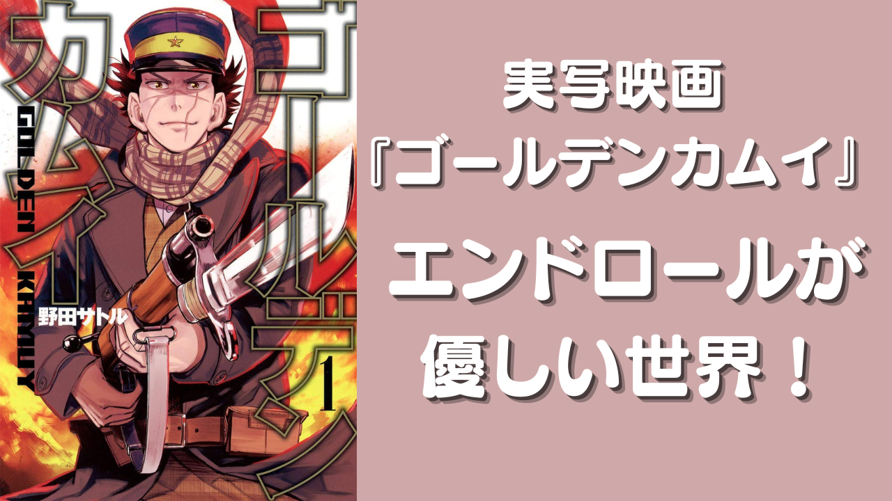 実写映画『ゴールデンカムイ』エンドロールが優しい世界で「最大の懸念が解消」