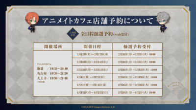 『あんスタ』追憶セレクション「チェックメイト」×「アニメイトカフェ」店舗予約について