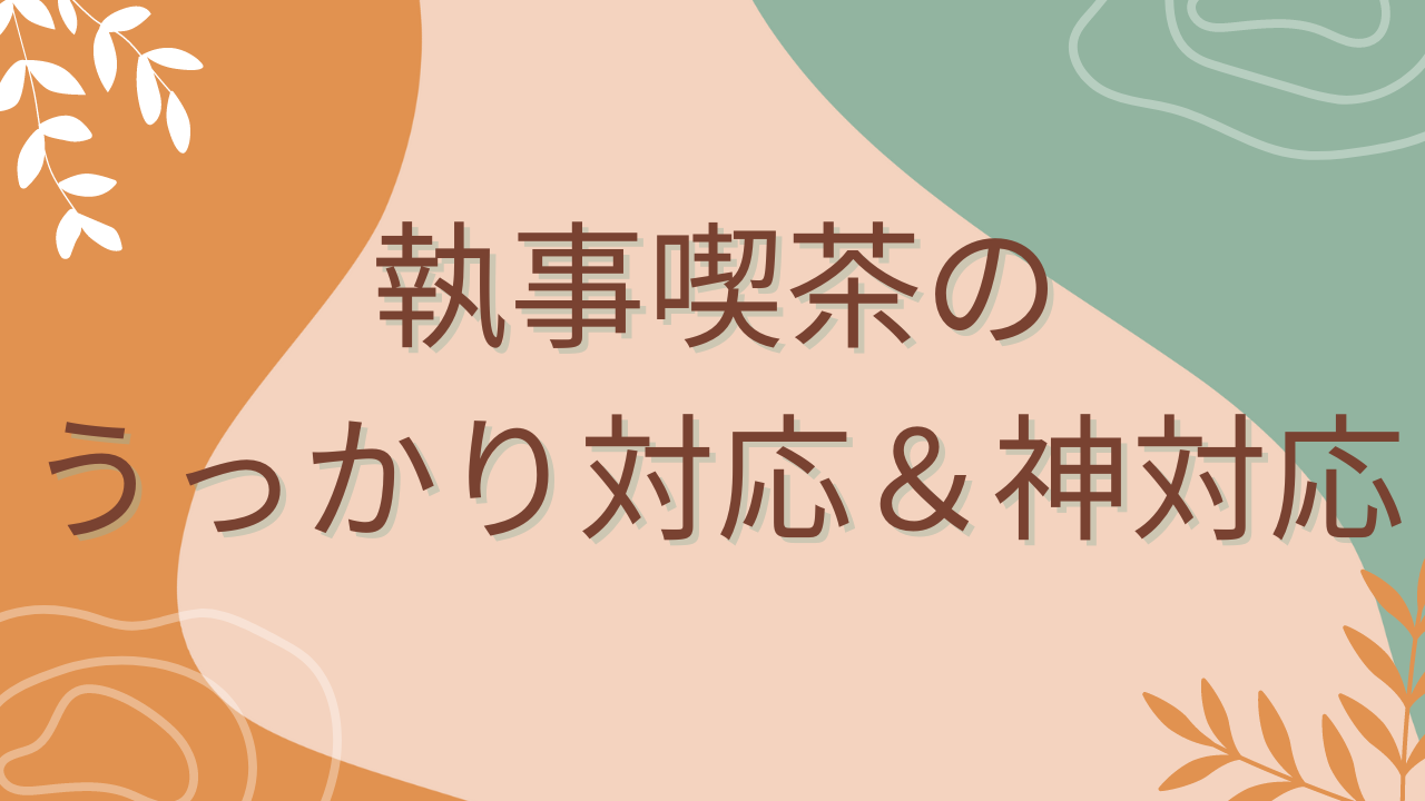 執事喫茶のうっかり対応に「執事、他人すぎる」→神対応も続々集まり「リアル存在しない記憶」