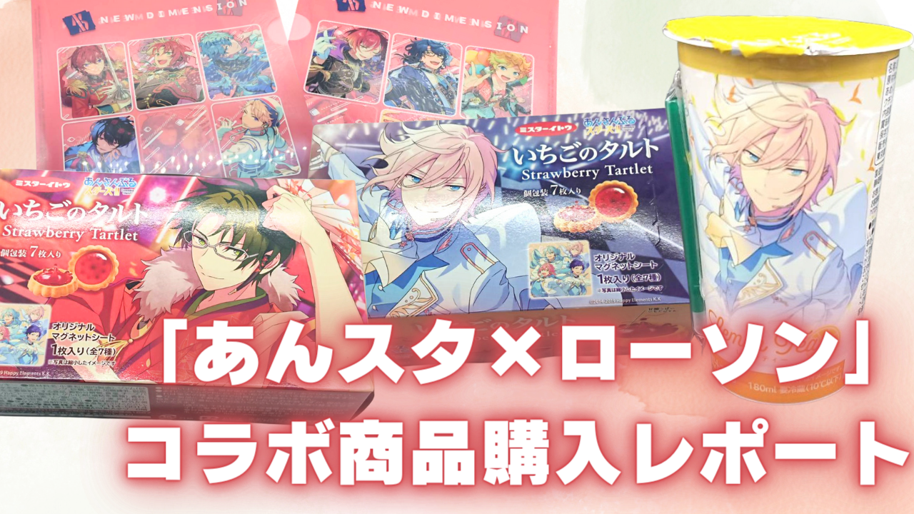 「あんスタ×ローソン」コラボ商品購入レポート！汗と涙のグッズ探しの旅&味のレビューも