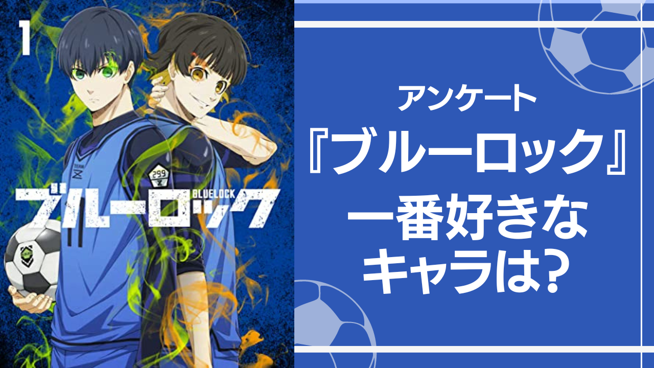 【2024年版】『ブルーロック』一番好きなキャラは？【アンケート】