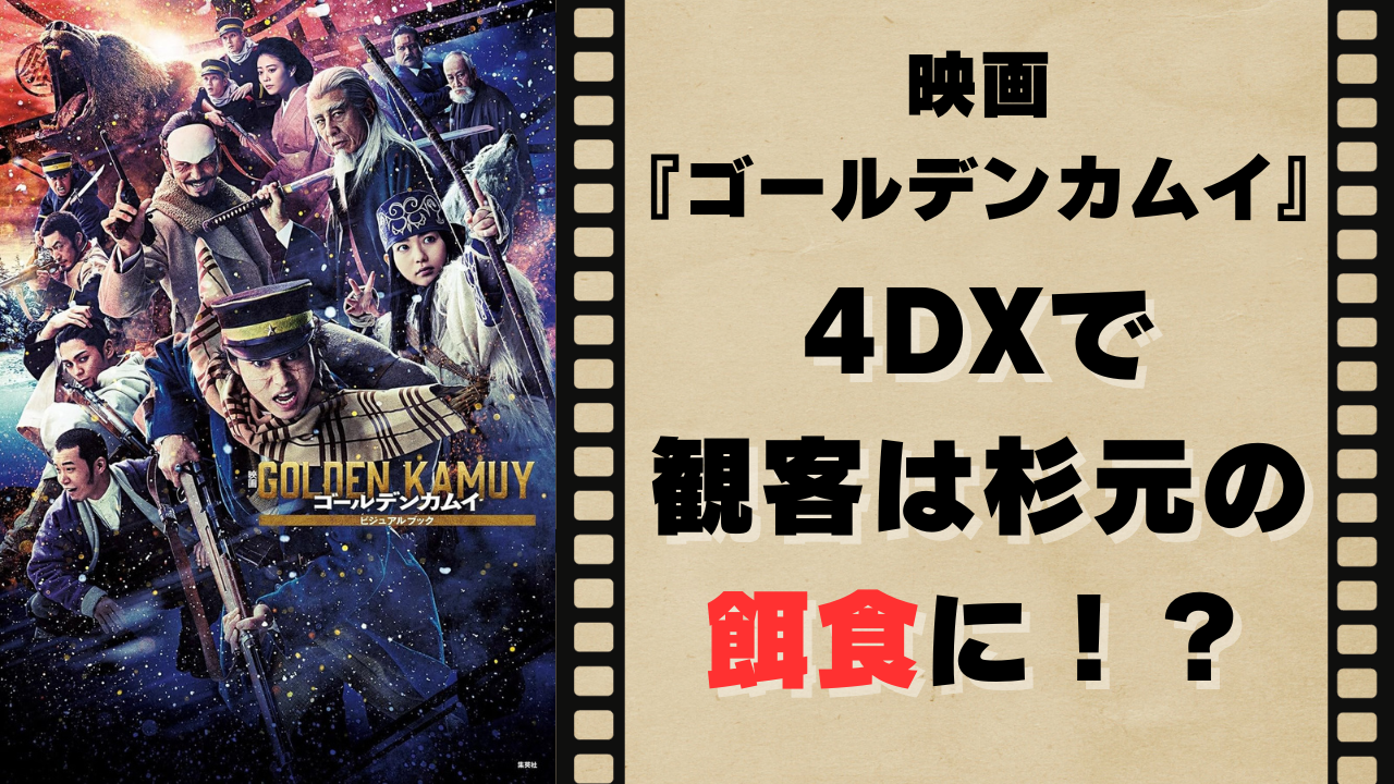 映画『ゴールデンカムイ』4DXでは“体感”杉元に80回殴られ射殺まで……「俄然見たくなる」