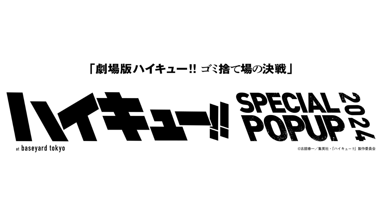 『劇場版ハイキュー』ベースヤードトーキョーで企画展！未商品化ビジュアルの貴重グッズも◎