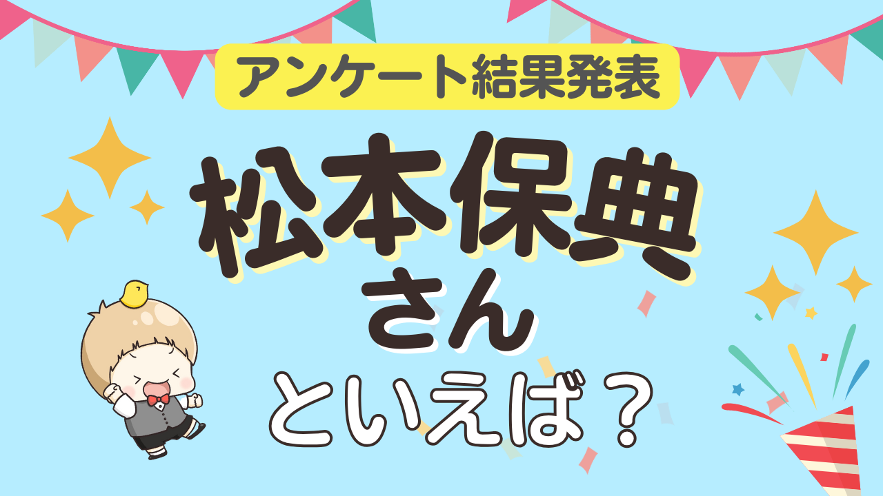 みんなが選ぶ「松本保典さんが演じるキャラといえば？」ランキングTOP7！【2024年版】