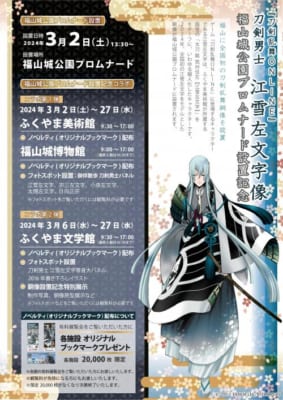 『刀剣乱舞ONLINE』江雪左文字の銅像設置記念コラボ企画