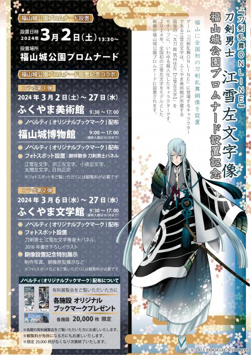 全国初『刀剣乱舞』江雪左文字の銅像が広島県福山市に爆誕！美術館や博物館でコラボ企画も満載