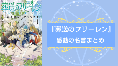 『葬送のフリーレン』名言まとめ