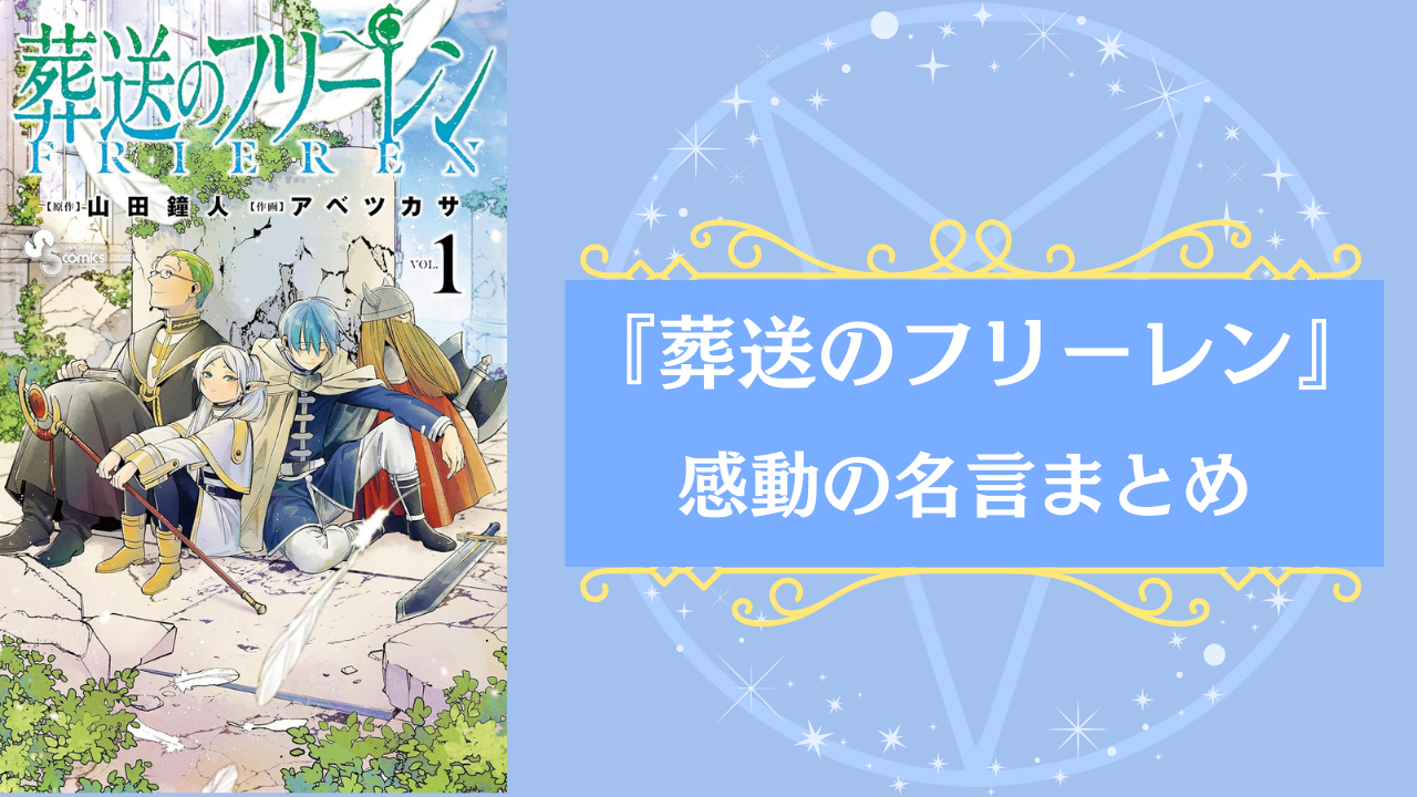 『葬送のフリーレン』心に残る名言53選！ヒンメル・フェルンらの名台詞まとめ