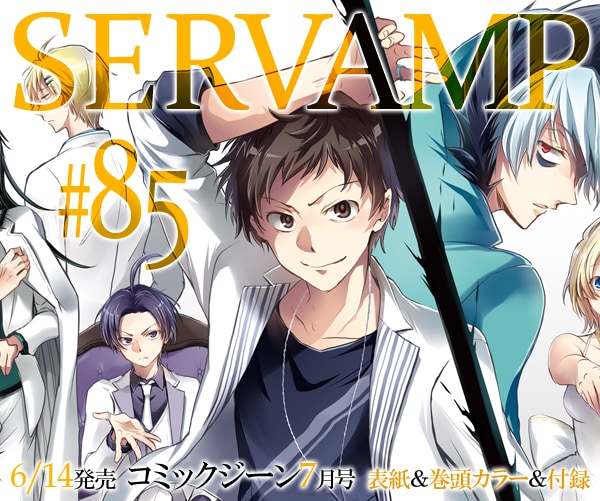 「SERVAMP-サーヴァンプ-」公式X画像