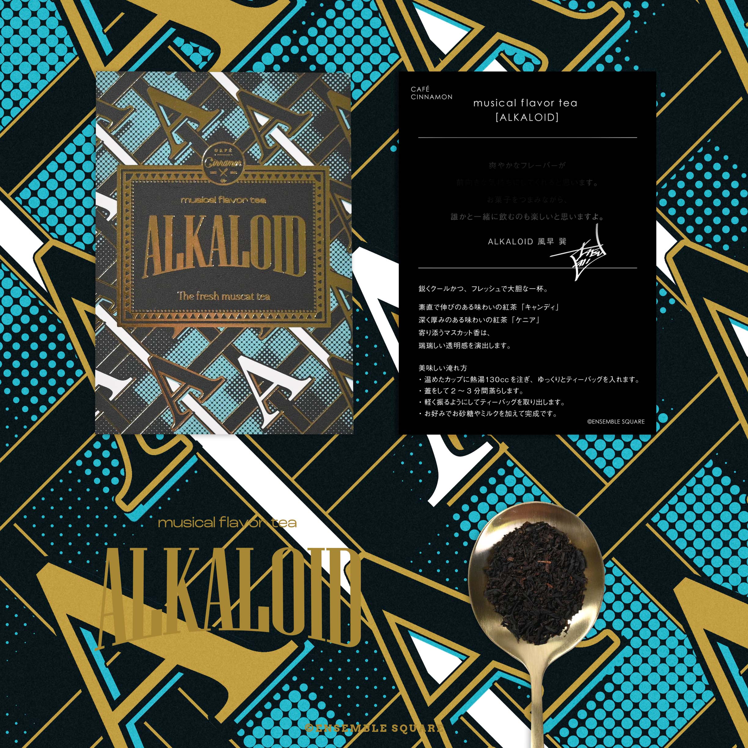 「CAFE CINNAMON」第三弾 ALKALOID