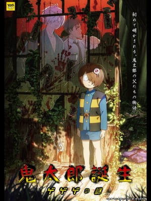 『鬼太郎誕生 ゲゲゲの謎』キービジュアル