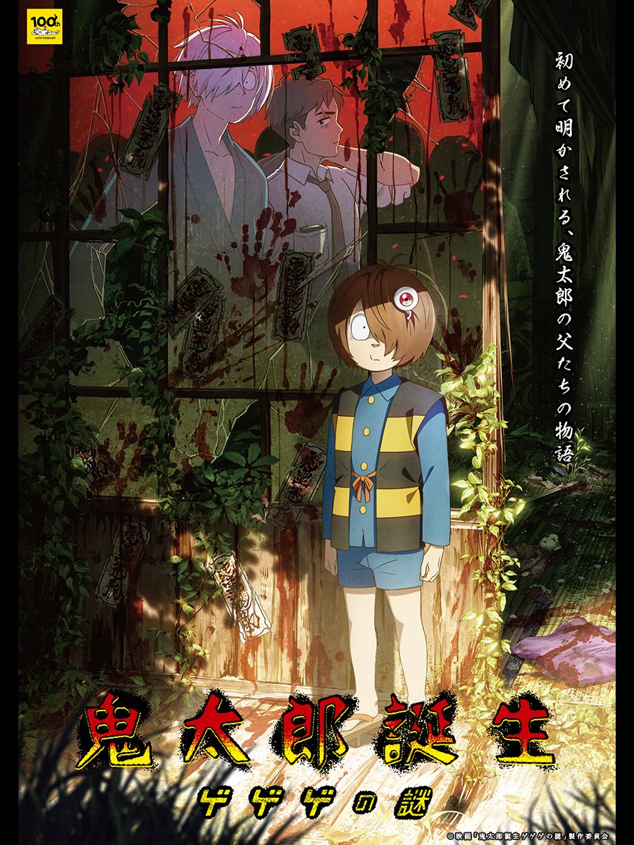 『鬼太郎誕生 ゲゲゲの謎』キービジュアル