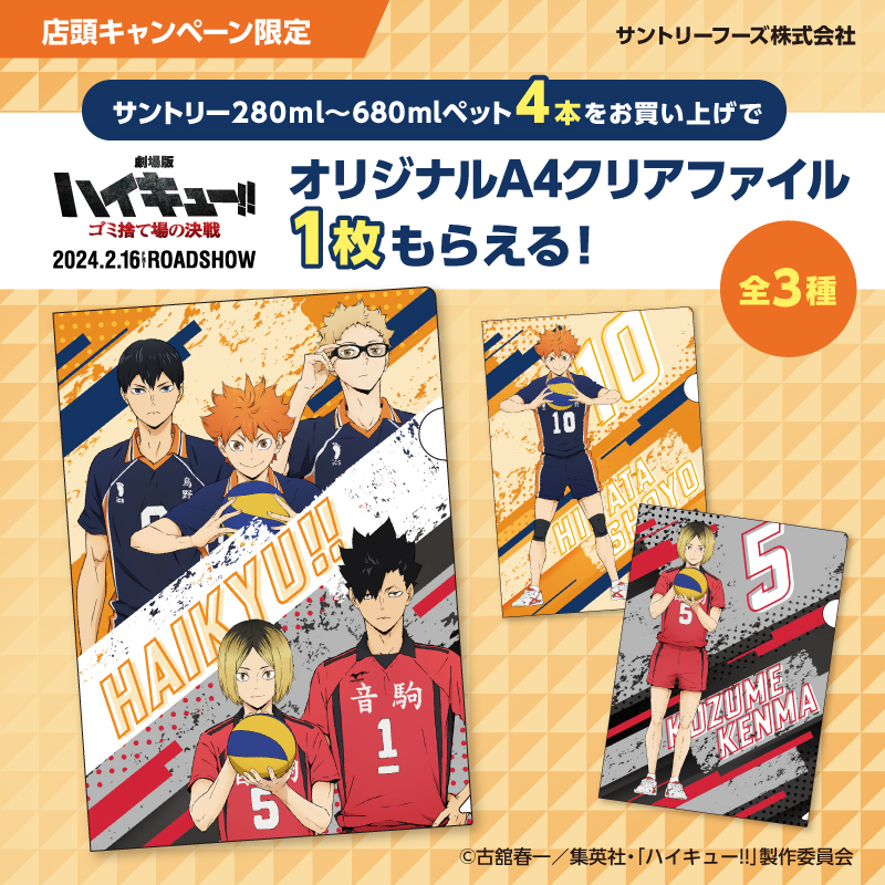 「ハイキュー×サントリー」2月6日よりコラボ！3種のクリアファイルに「ツッキー居る」