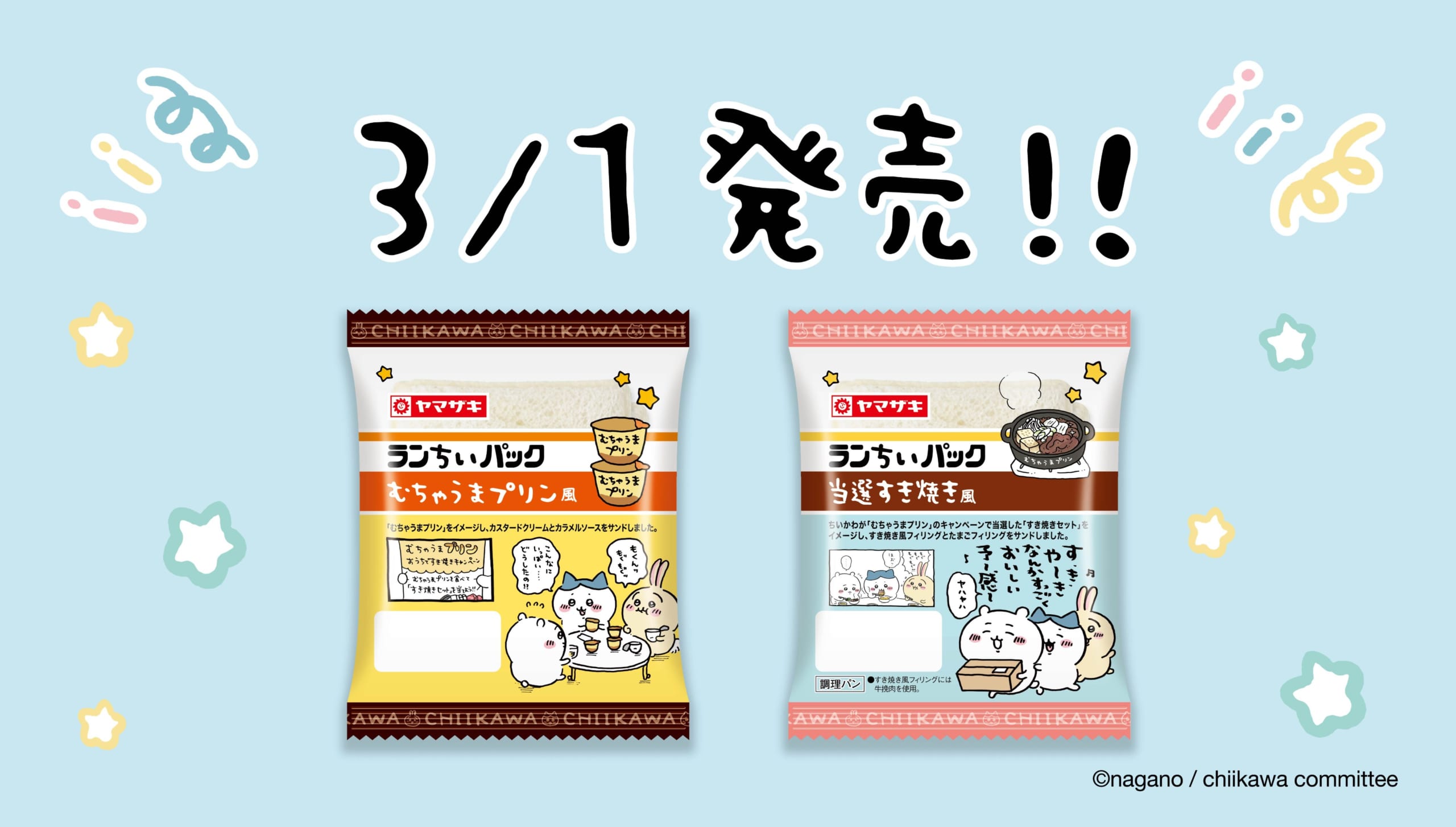 「ちいかわ×ランチパック」コラボ再び！むちゃうまプリンと当選すき焼きに「喜んでますッ！」