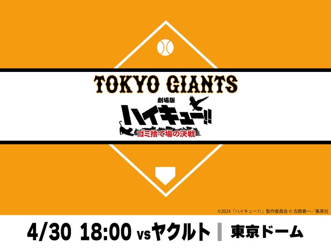 「劇場版ハイキュー!! ゴミ捨て場の決戦×ジャイアンツ」