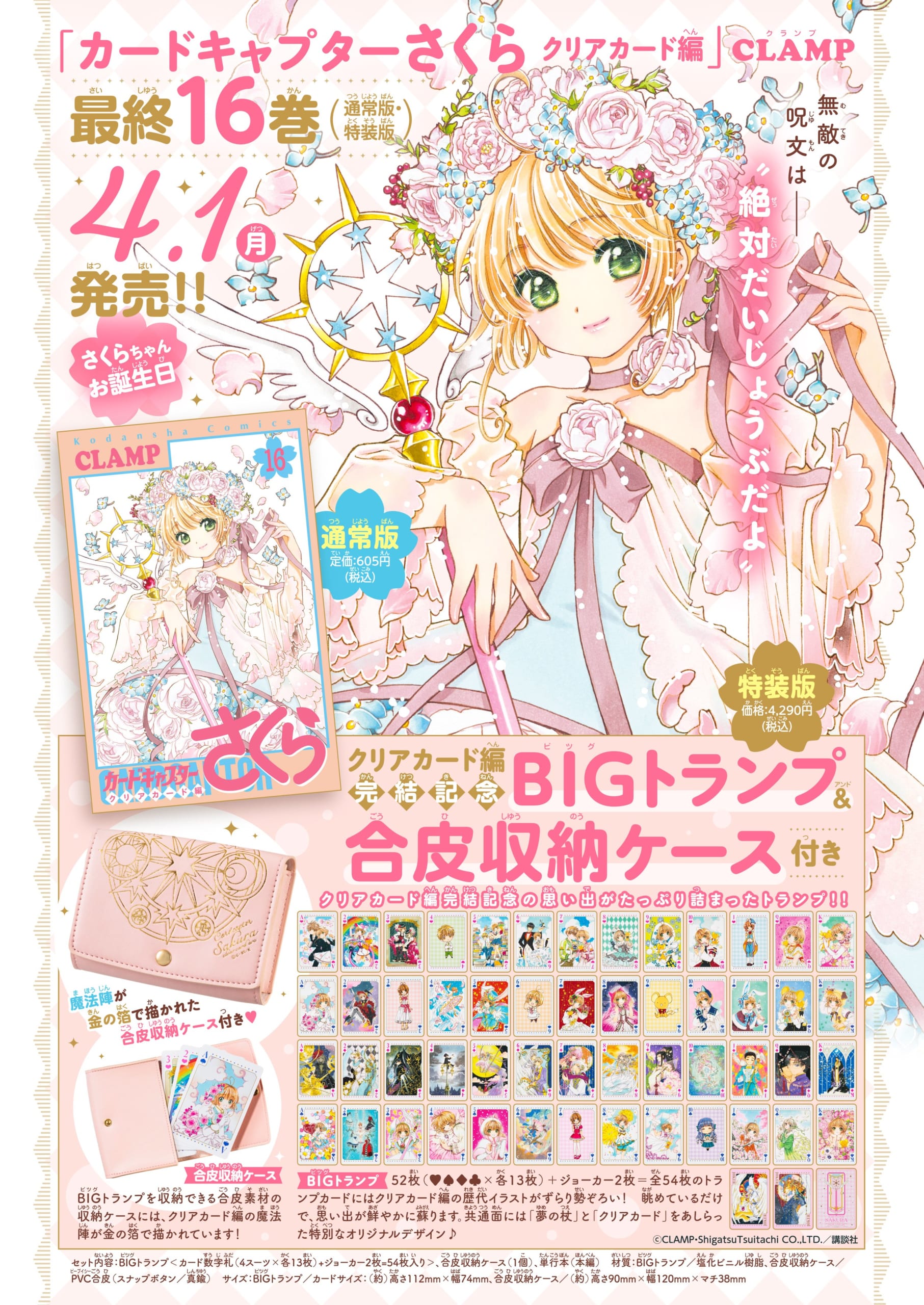 『CCさくら』最終16巻の特装版はBIGトランプ＆合皮収納ケース付きで「可愛すぎるんやが」