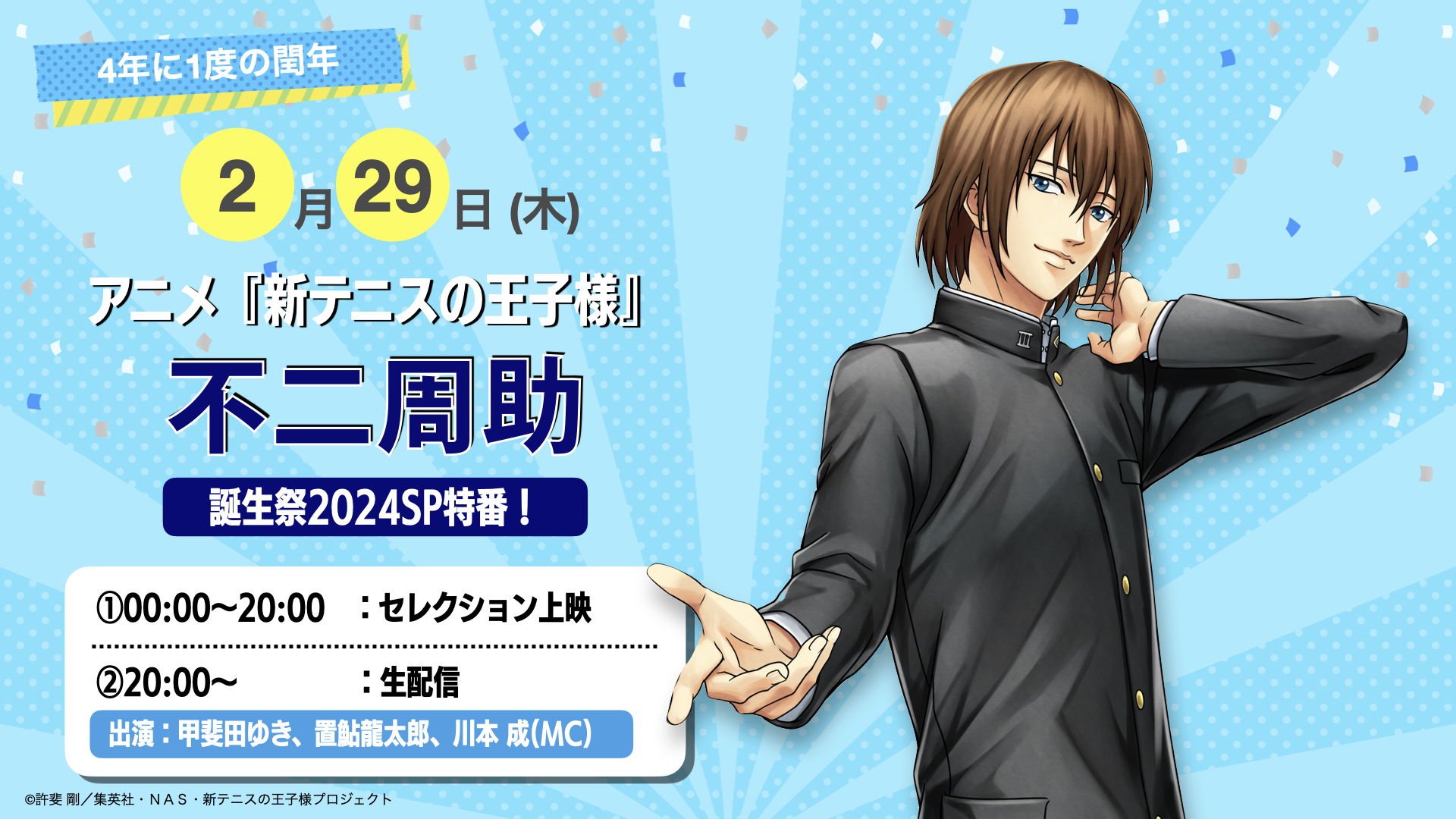 4年に一度『テニプリ』不二周助の誕生祭特番！甲斐田ゆきさんら出演で「24時間やるつもりか？」