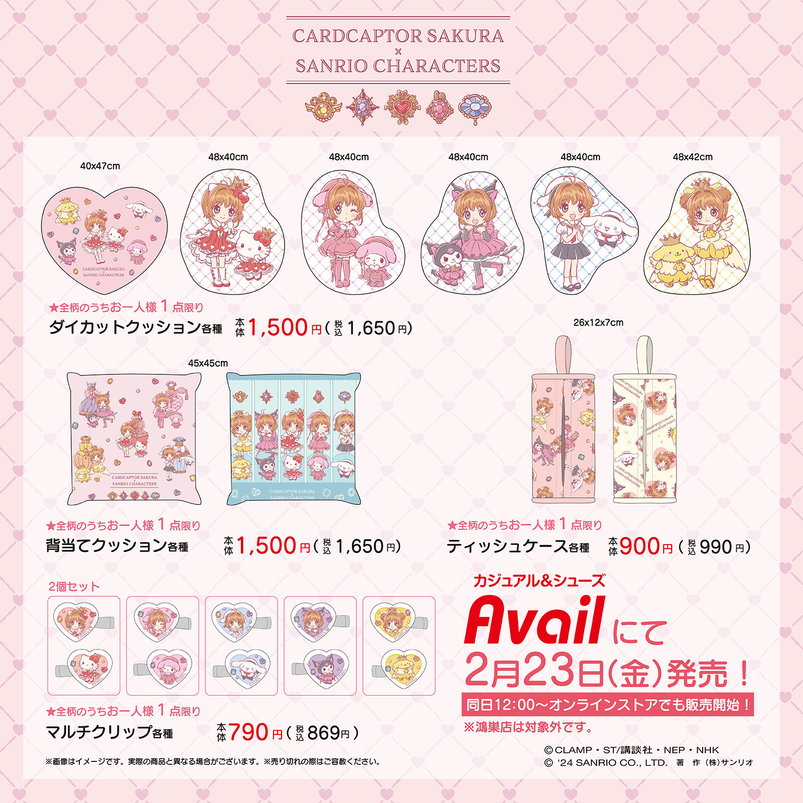 「CCさくら×サンリオ」アベイルで2月23日よりグッズ発売！桜たちのポーズに「ぎゃわちい」