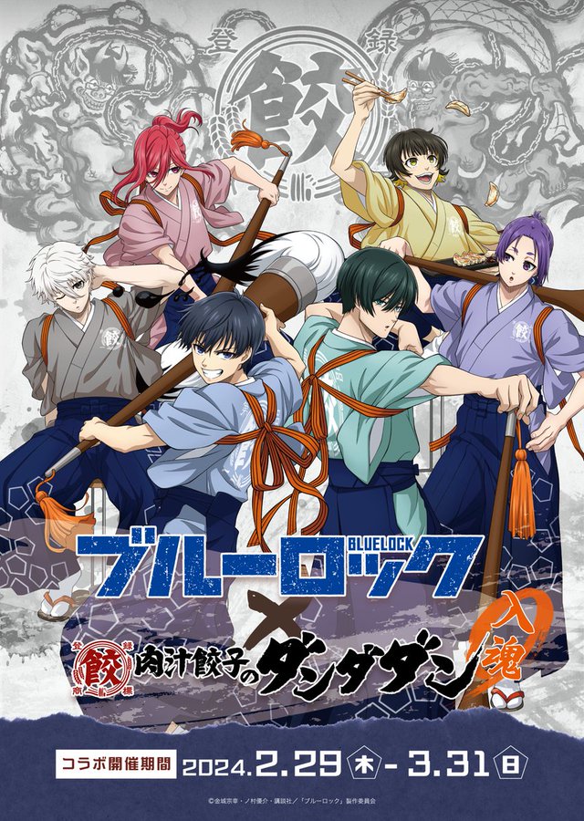 「ブルーロック×肉汁餃子のダンダダン」2月29日よりコラボ！全18キャラの和服に「特典ほいほい」