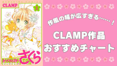 CLAMP作品おすすめチャート