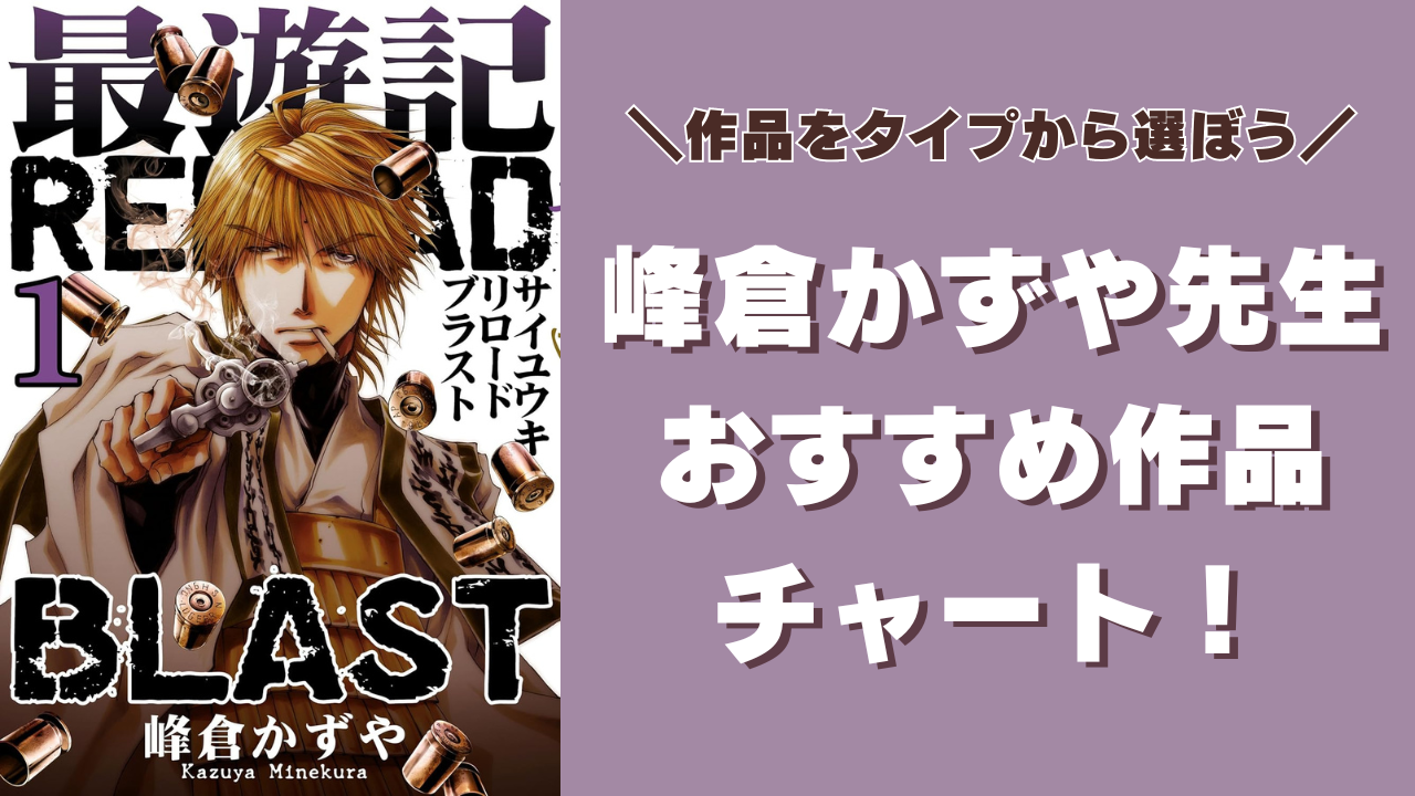 未開の地が見つかる！峰倉かずや先生“おすすめ作品チャート”好きなタイプで作品を選ぼう