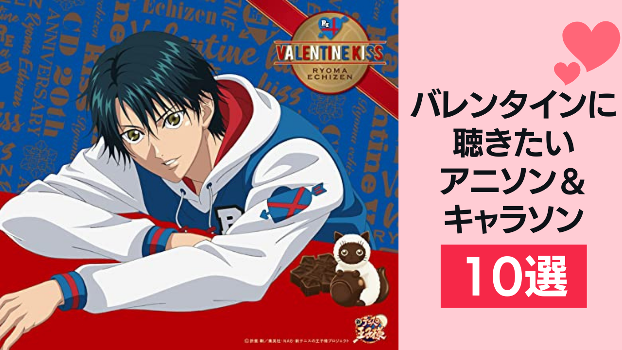 バレンタインに聴きたいアニソン・キャラソン10選！『テニプリ』『あんスタ』など