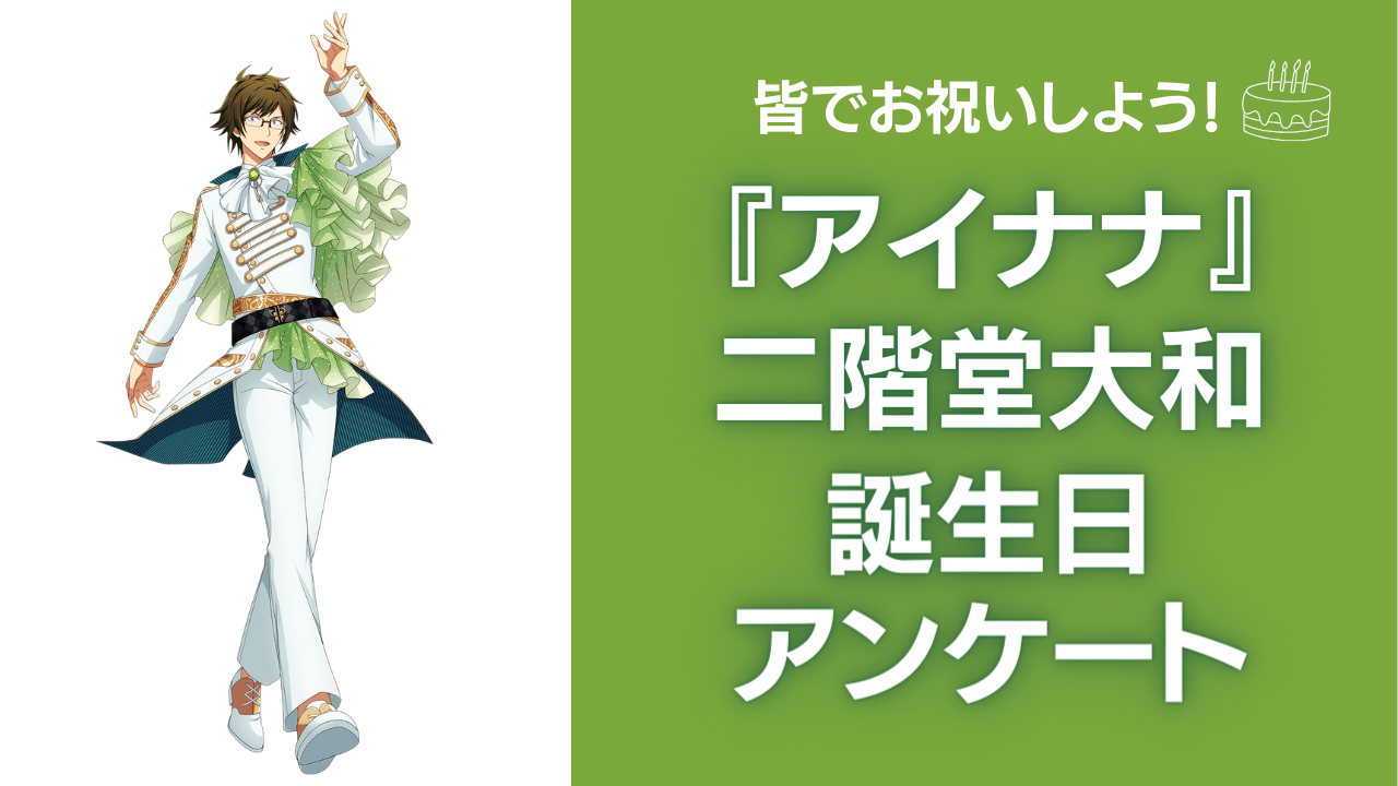 『アイナナ』二階堂大和の誕生日アンケート実施！お祝いコメントも大募集◎【2024年】