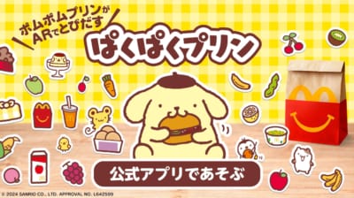 マクドナルドハッピーセット×ポムポムプリン「ぱくぱくプリン」