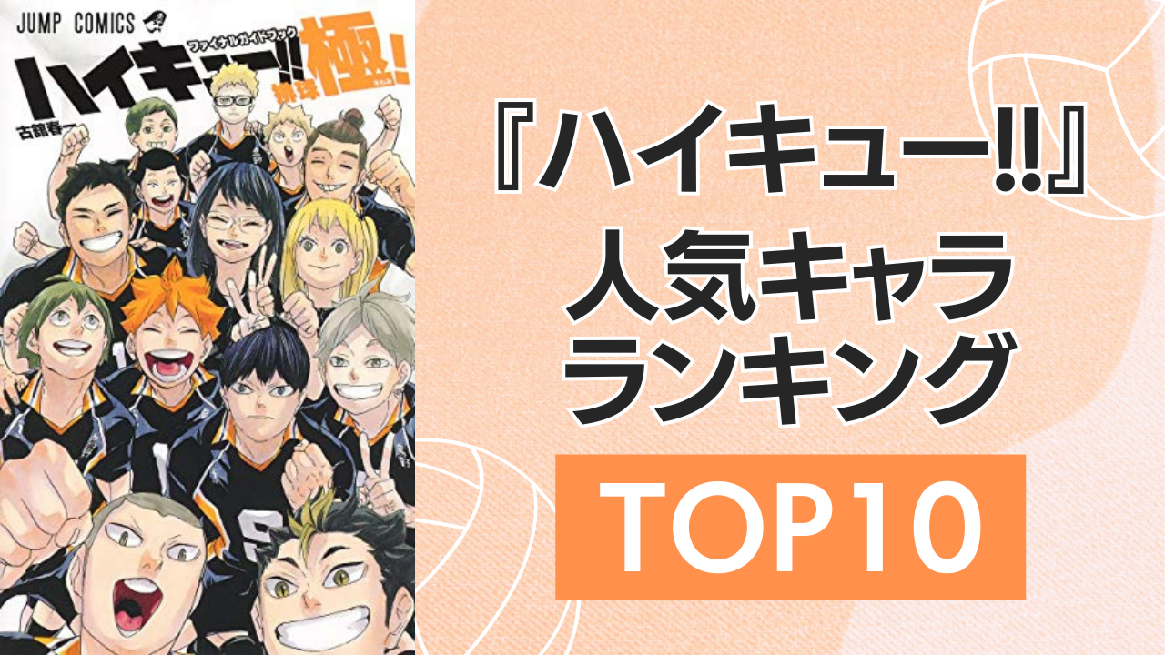 『ハイキュー!!』人気キャラランキングTOP10！孤爪研磨を抑えた1位は？