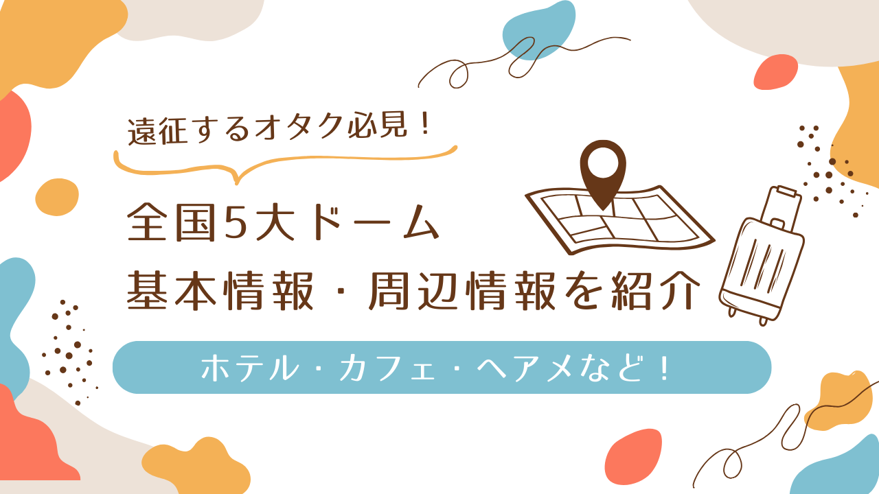 遠征するオタク必見！全国5大ドームの基本情報＆ヘアメできる美容室・カフェなど周辺情報を紹介