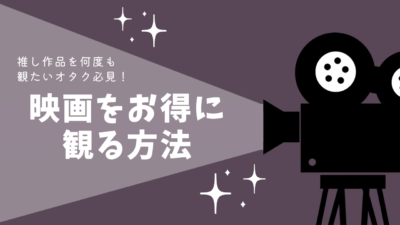 映画を安くお得に観る方法まとめ