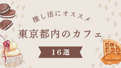 推し活にぴったりな都内カフェ16選！