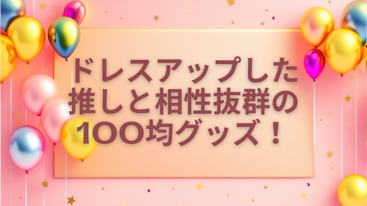 ドレスアップした推しと相性抜群の100均グッズに「これほしすぎる」