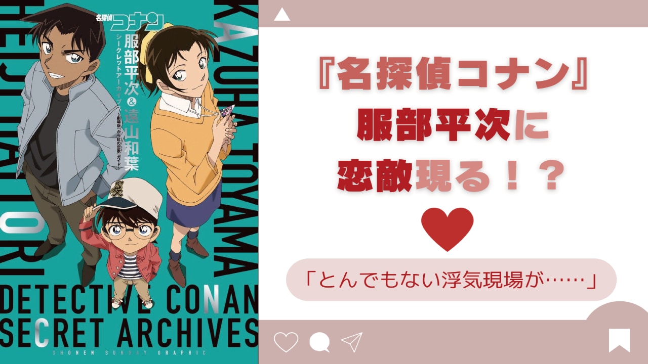 『名探偵コナン』平次の恋敵現る！？企業コラボのノベルティに「とんでもない浮気」