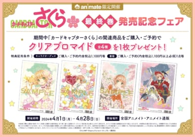 「カードキャプターさくら クリアカード編 最終巻発売記念フェア」クリアブロマイド画像