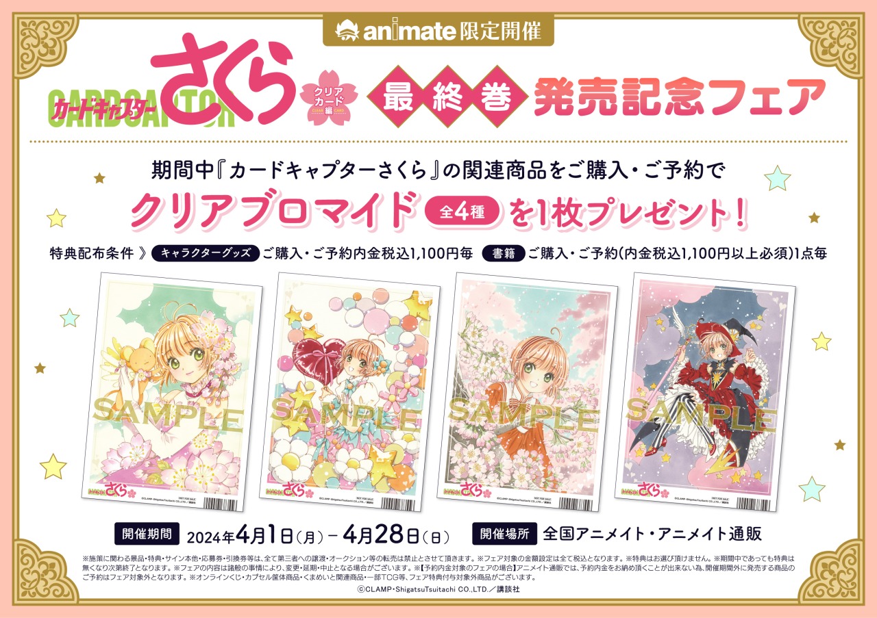 「CCさくら×アニメイト」最終巻発売記念フェアが4月1日より開催！原作絵クリアブロマイドが貰える