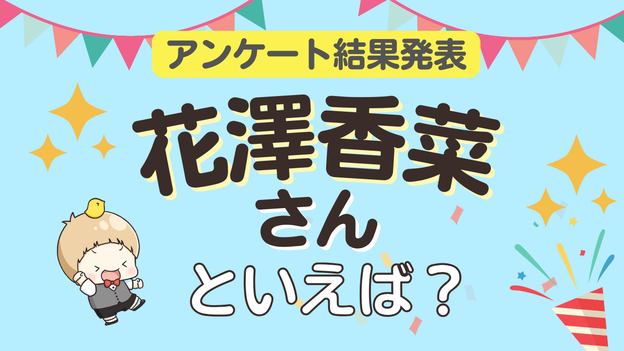 みんなが選ぶ「花澤香菜さんが演じるキャラといえば？」ランキングTOP10！【2024年版】