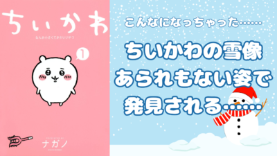 こんなになっちゃった……ちいかわの雪像があられもない姿に変化で「キメラ化したか」