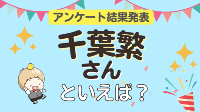 「千葉繁さんといえば？」