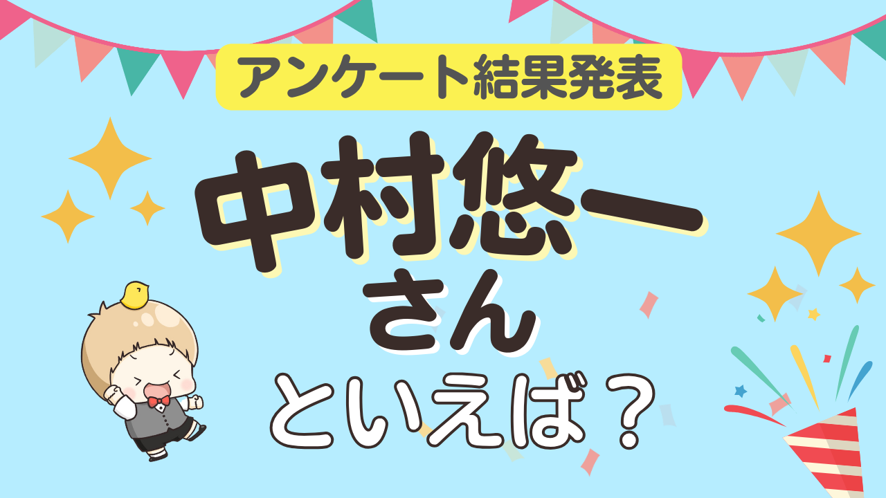 みんなが選ぶ「中村悠一さんが演じるキャラといえば？」ランキングTOP10！【2024年版】