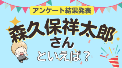 「森久保祥太郎さんといえば？」